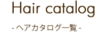 ヘアカタログ一覧