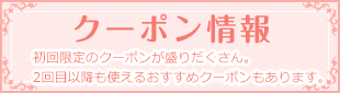 クーポン情報