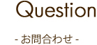 お問合わせ