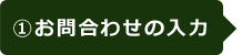 ①お問合わせの入力