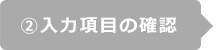 ②入力項目の確認