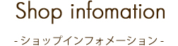 ショップインフォメーション