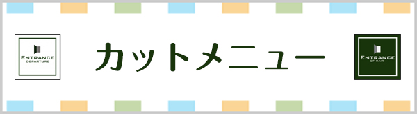 カットメニュー