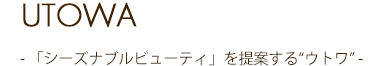 シーズナブルビューティを提案するウトワ